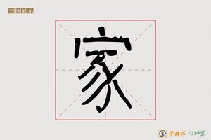 家-情周AI篆书