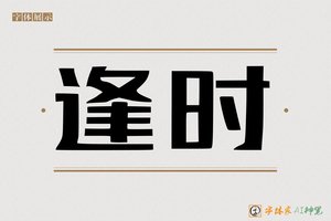 逢时-字体家AI神笔