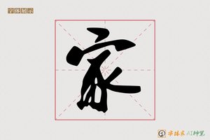 家-博涉AI行书