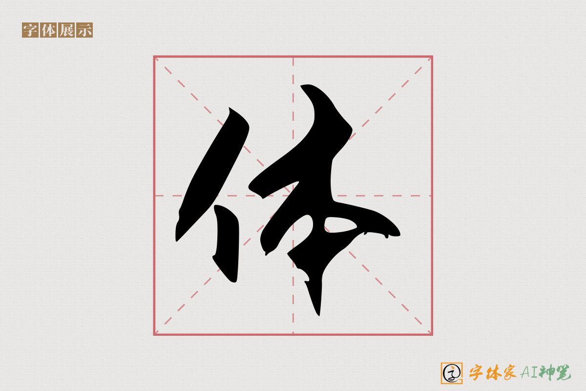 体-字体家AI神笔