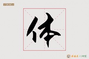 体-斜歌AI行书