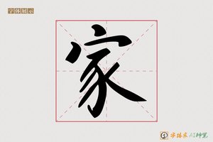 家-当下AI楷书