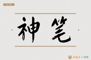 神笔-茶瑶AI楷书