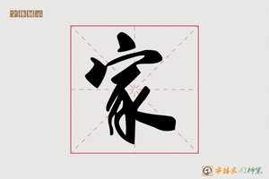 家-神笔行书