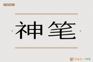 神笔-功立AI宋体