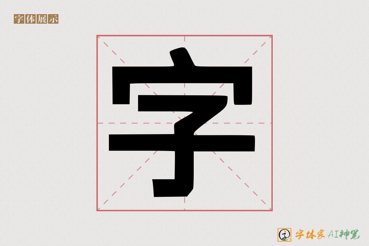 字-字体家AI神笔