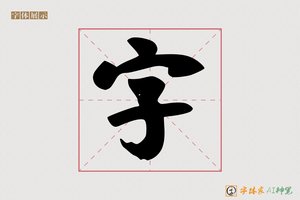 字-字体家AI神笔