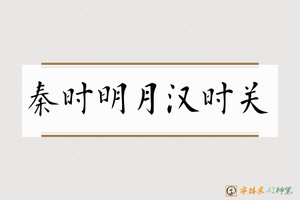 秦时明月汉时关-字体家AI神笔