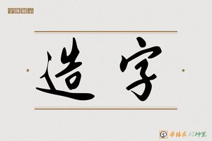 造字-清风AI行书