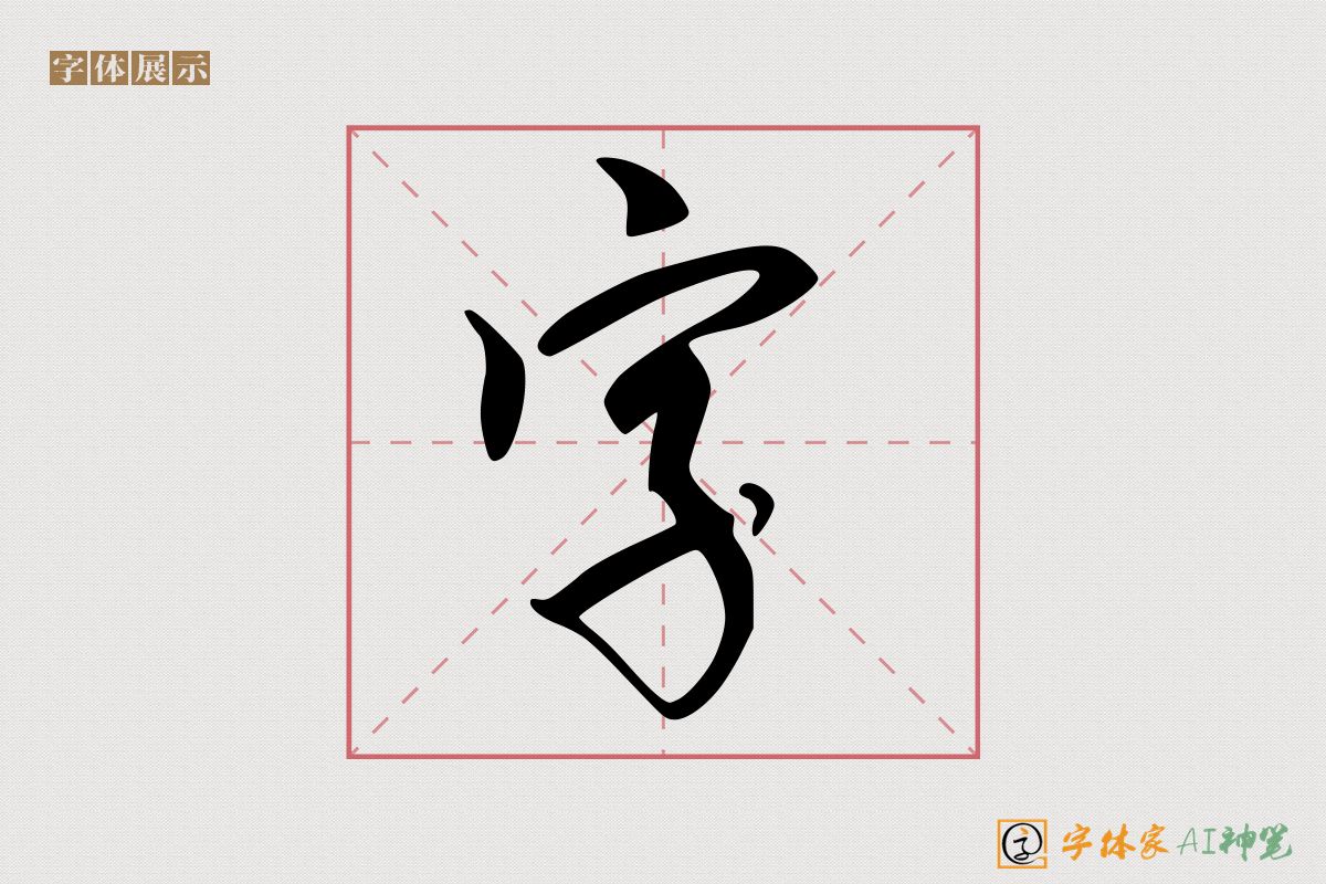 字-字体家AI神笔