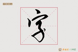 字-浪花AI行书