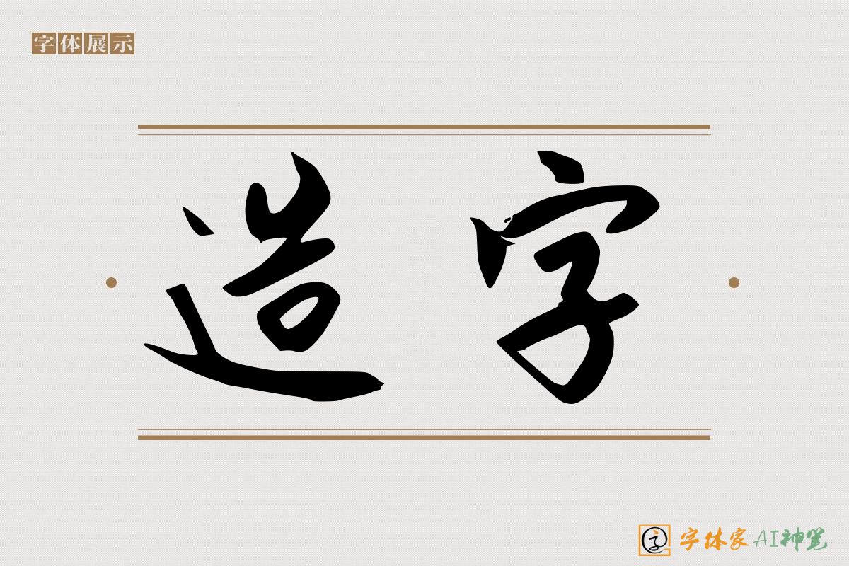 造字-字体家AI神笔