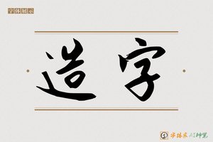 造字-斜歌AI行书