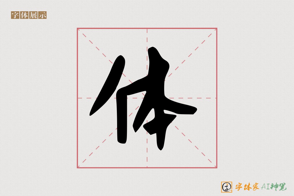 体-字体家AI神笔