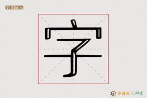 字-矫矜AI印刷体