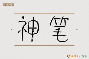 神笔-其翼AI篆书