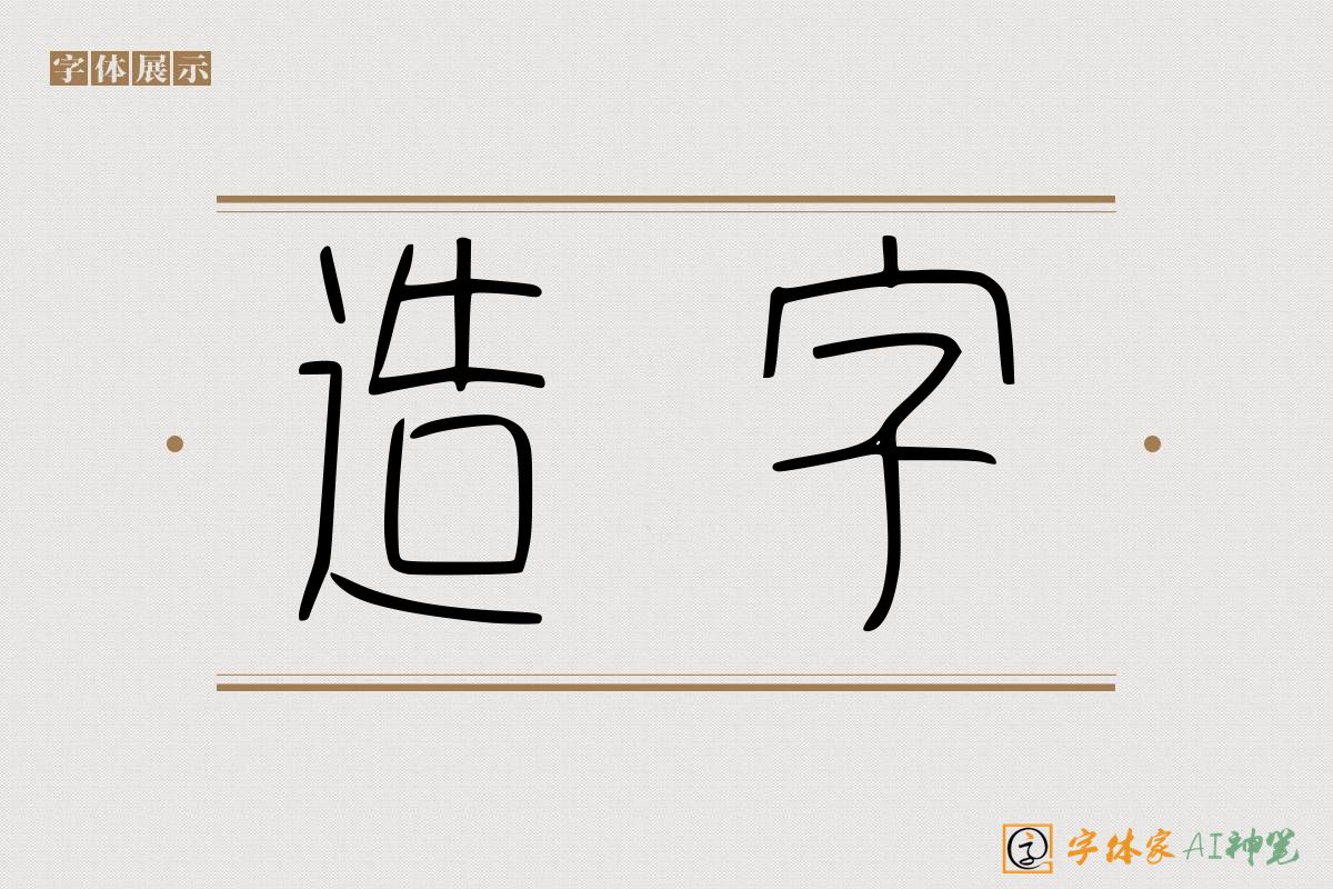 造字-字体家AI神笔