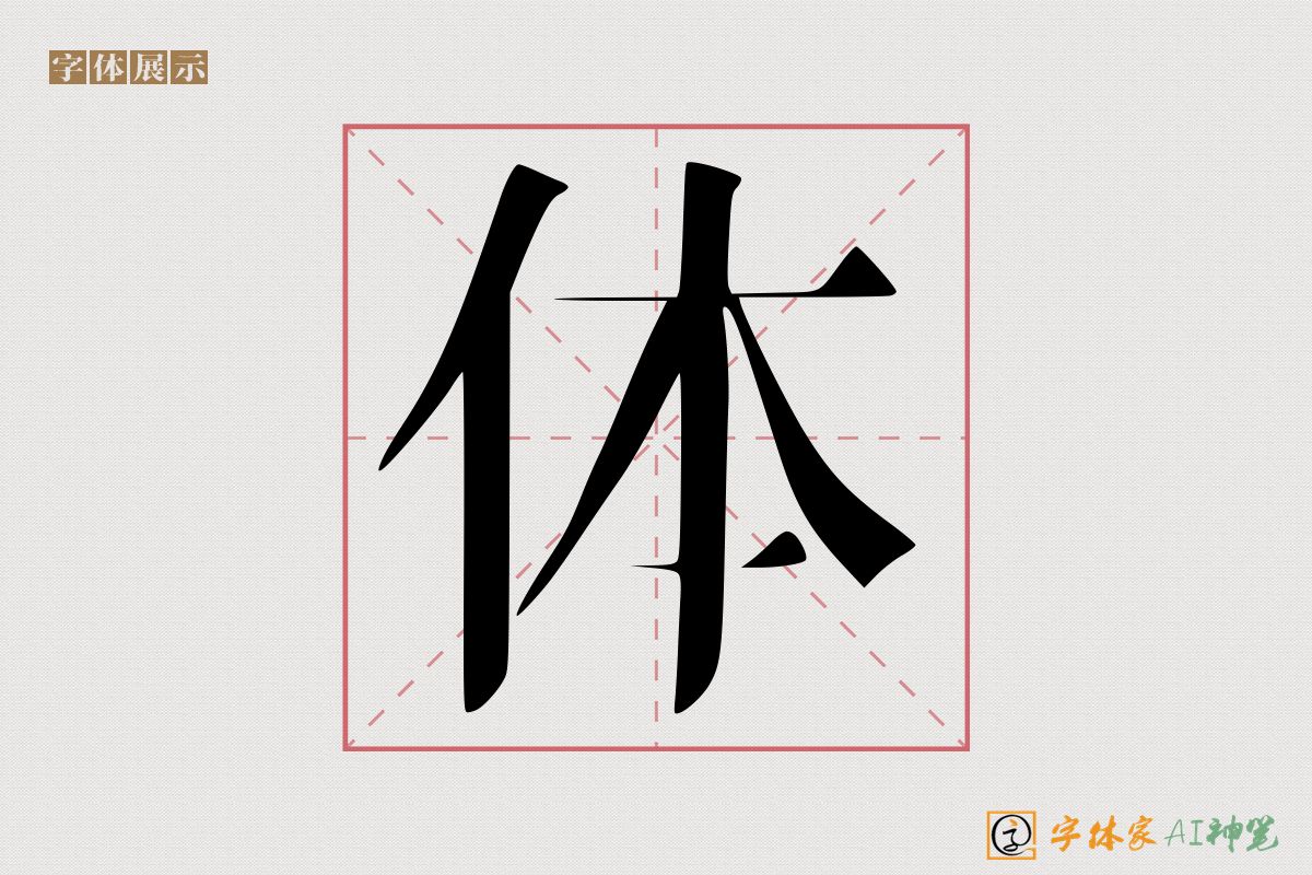 体-字体家AI神笔