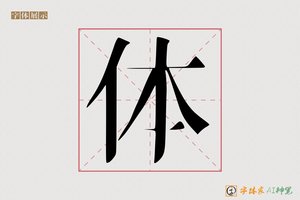 体-初笑AI宋体