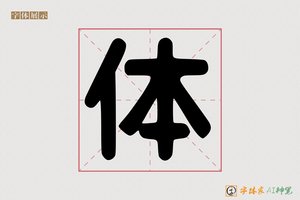 体-圆黑标题体