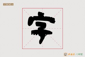字-丹青AI隶书
