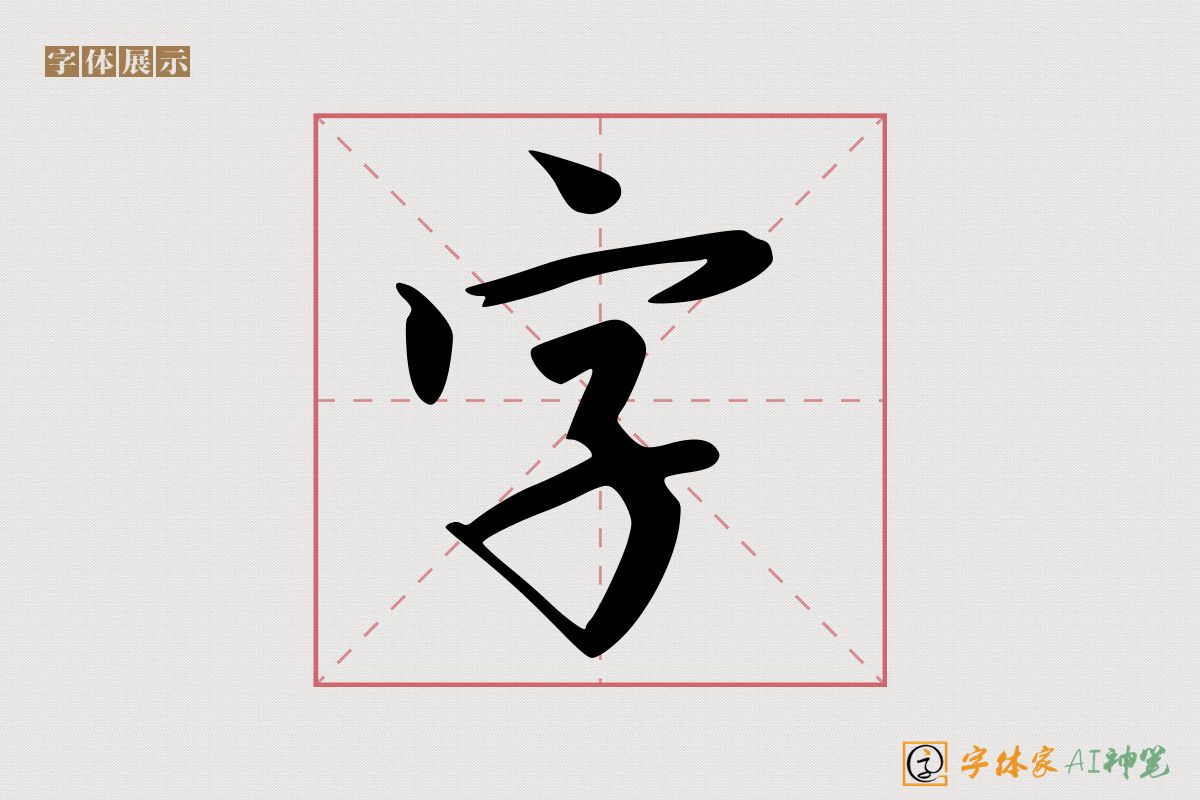 字-字体家AI神笔