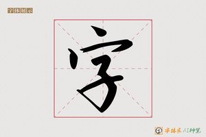 字-拾翠AI宋体