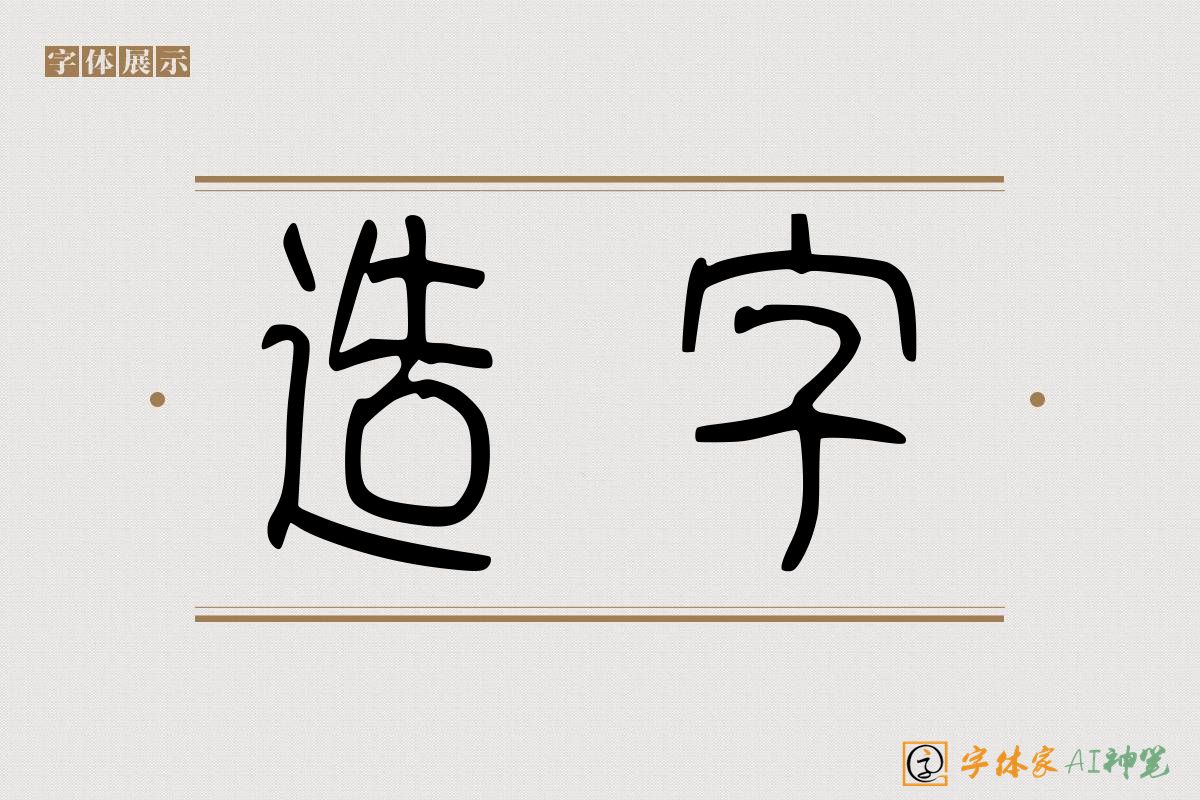 造字-字体家AI神笔