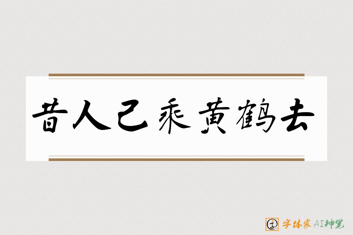 昔人已乘黄鹤去-字体家AI神笔