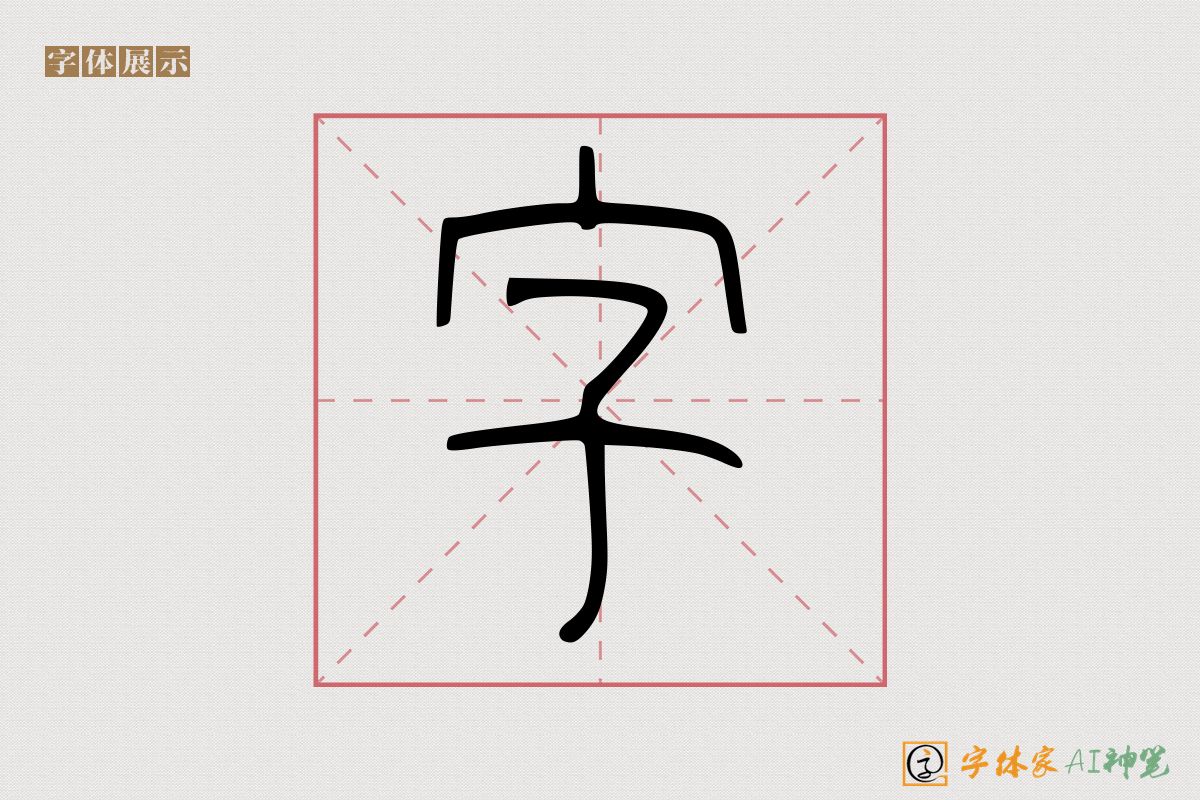 字-字体家AI神笔