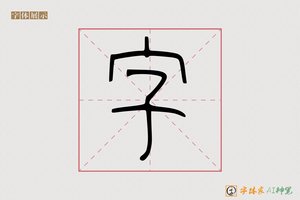 字-商拂AI篆书