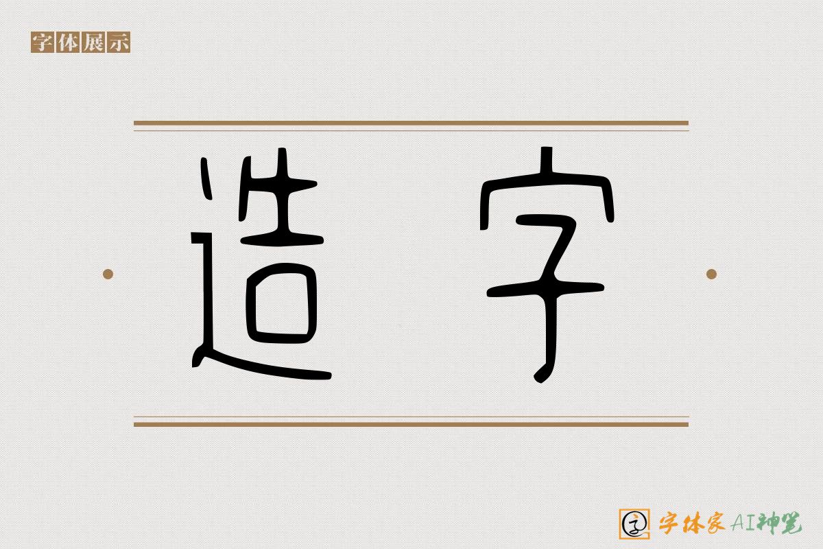 造字-字体家AI神笔