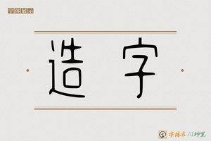 造字-会晴AI篆书