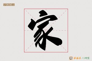 家-张松涛变魏体