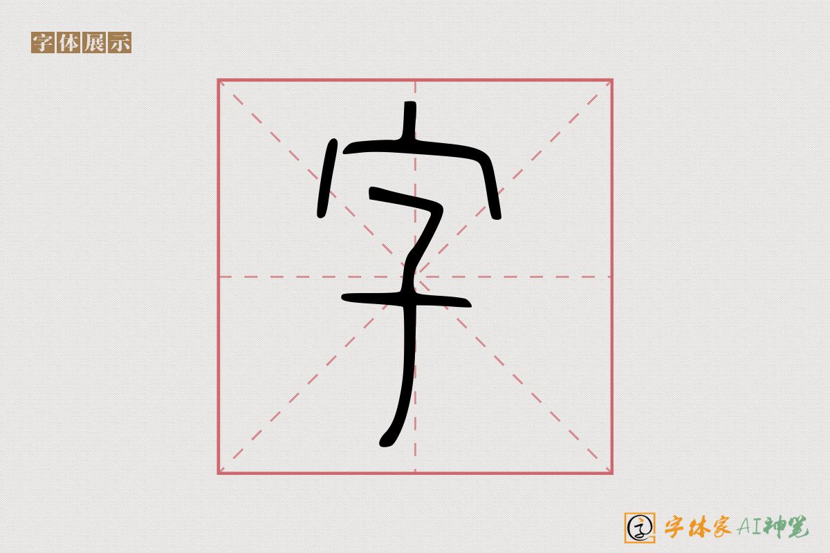 字-字体家AI神笔