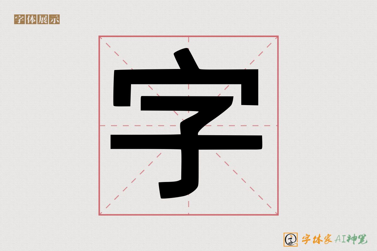 字-字体家AI神笔