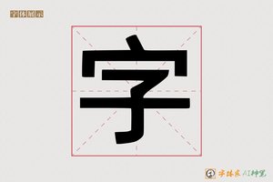 字-貂负AI印刷体