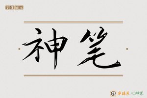 神笔-青云AI楷书