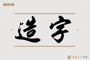 造字-殿毫AI手写体