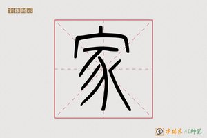 家-民於AI篆书