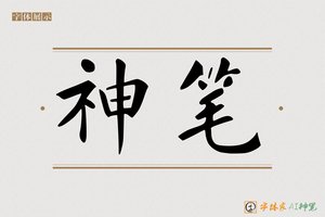 神笔-蔬珍AI楷书