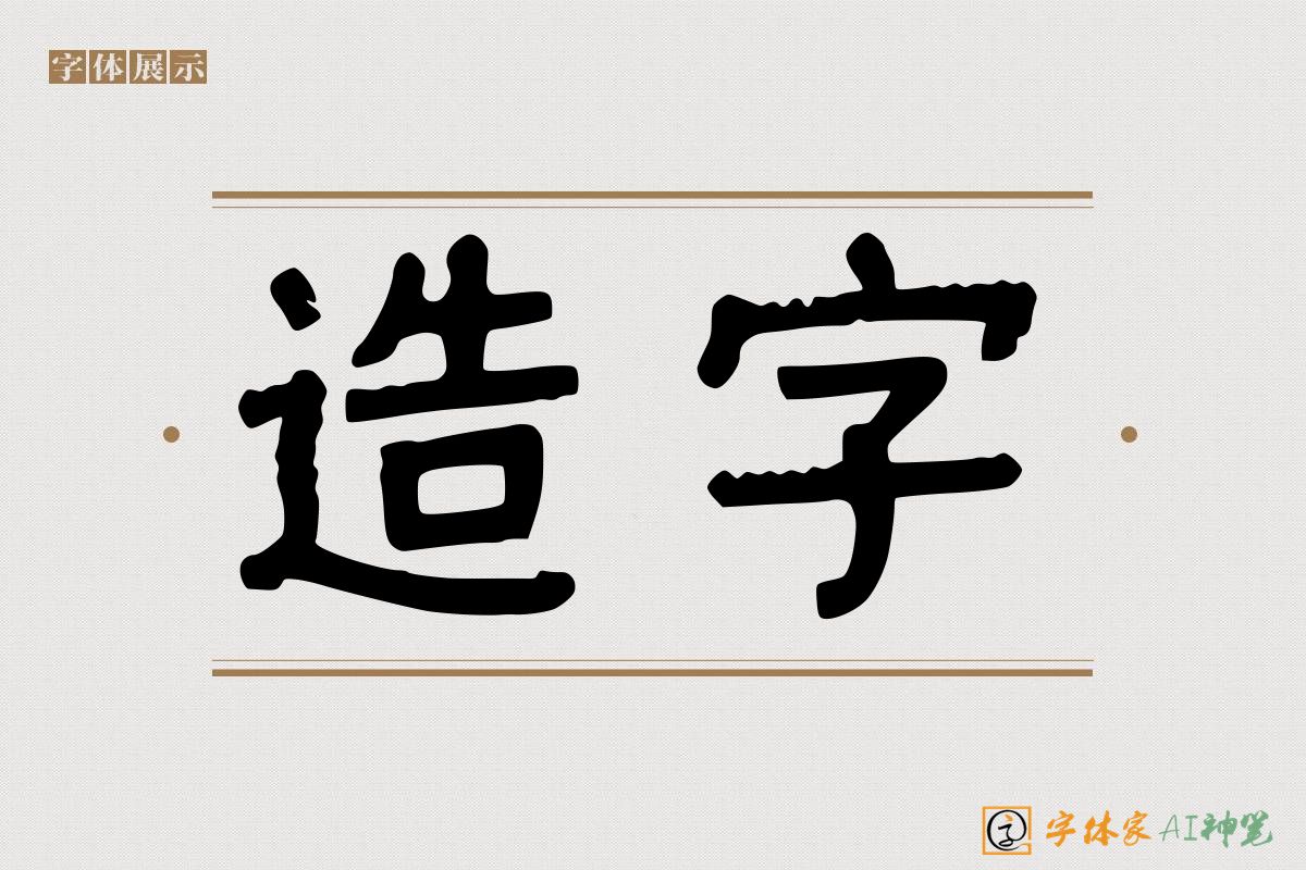 造字-字体家AI神笔