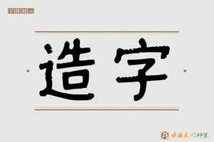 造字-竣章AI手写体