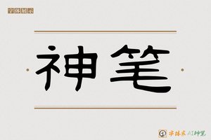 神笔-清如AI隶书