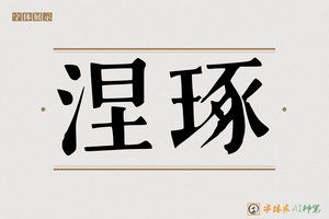 涅琢-字体家AI神笔