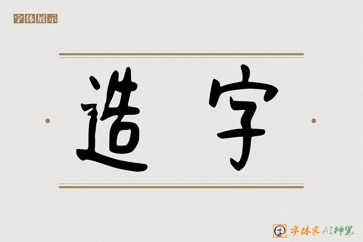 造字-字体家AI神笔