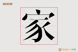 家-君春AI宋体