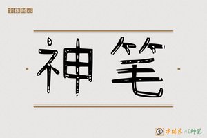 神笔-知音AI隶书