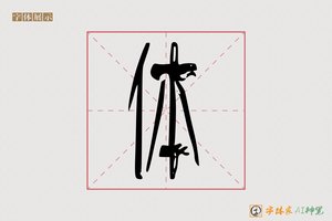体-静坐AI篆书