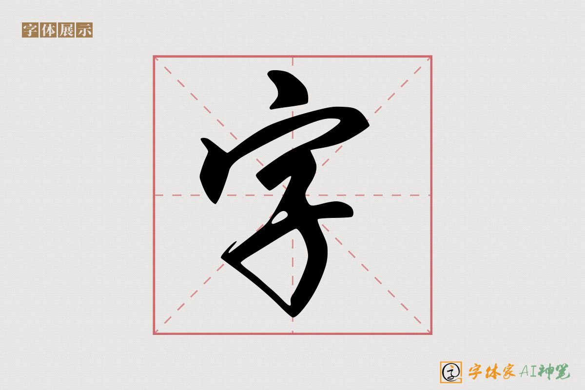 字-字体家AI神笔